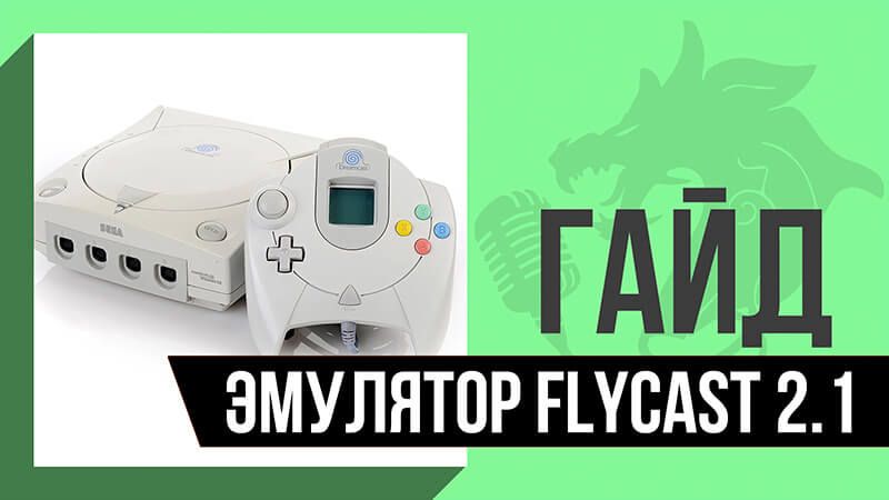 Эмулятор Dreamcast